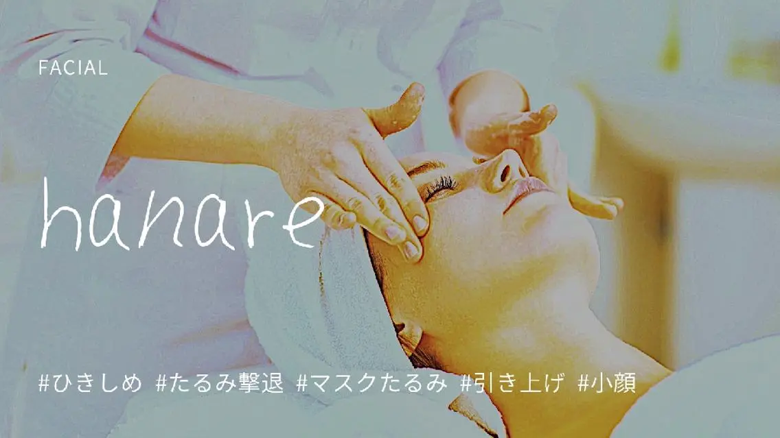 たるみ引き上げ(小顔)・くすみケアコース   パック付の写真