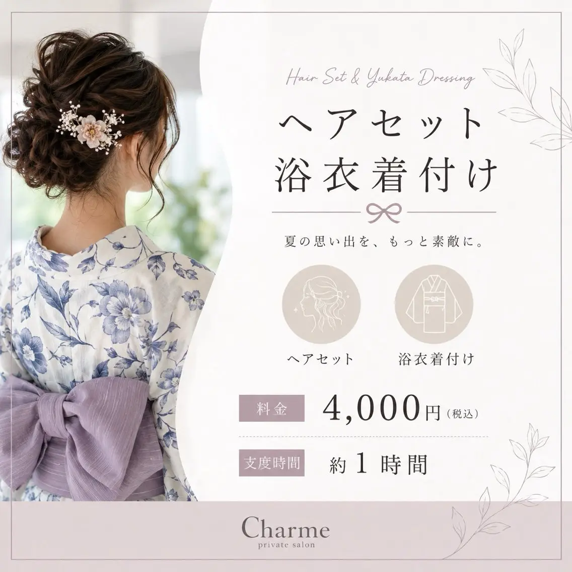 【夏限定🎇】浴衣着付け・ヘアセットの写真