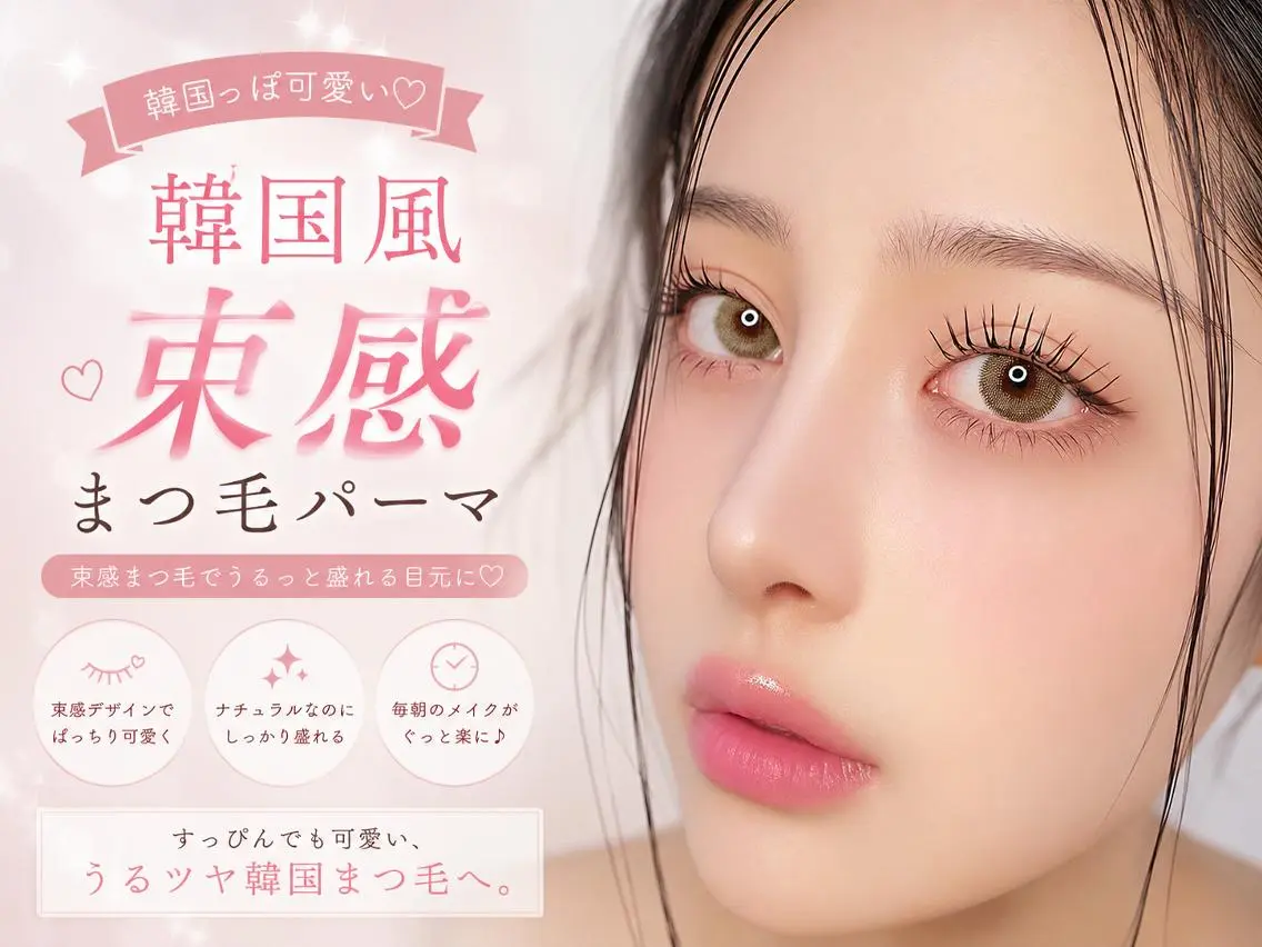 マツエク・マツパ 束感まつ毛 韓国風マツエク パリジェンヌラッシュリフト まつげパーマ マツパ ♡ 𝑅𝑒𝑖 天王寺♡まつげパーマのマツエク・マツパデザイン
