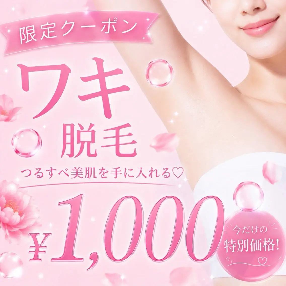 【ノースリーブも自信⭐︎】ワキ脱毛 抜け感抜群！ 痛みが少ない◎ ¥1,000の写真