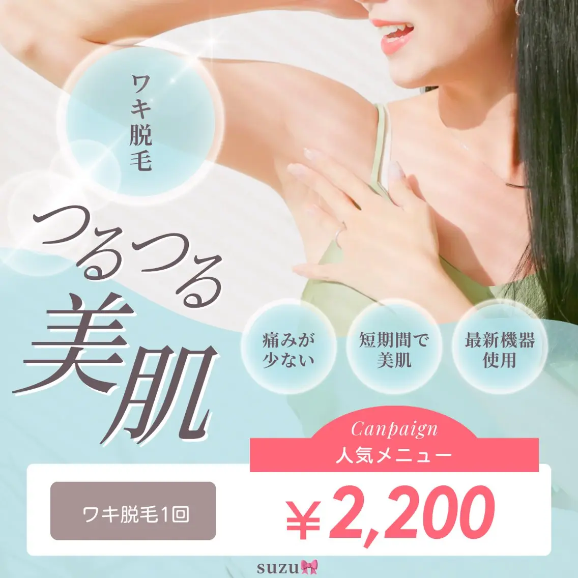 【女性専用】ワキ脱毛 1回 ¥2,200の写真