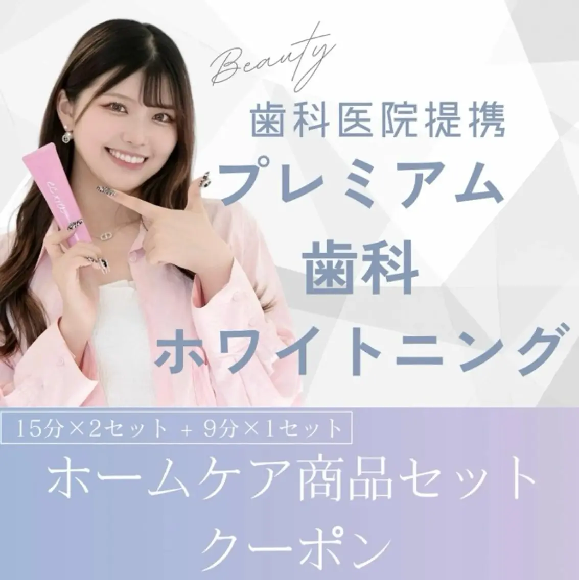 ［白レベル★★★］医療機関提携プレミアムホワイト+プロの歯ブラシの写真