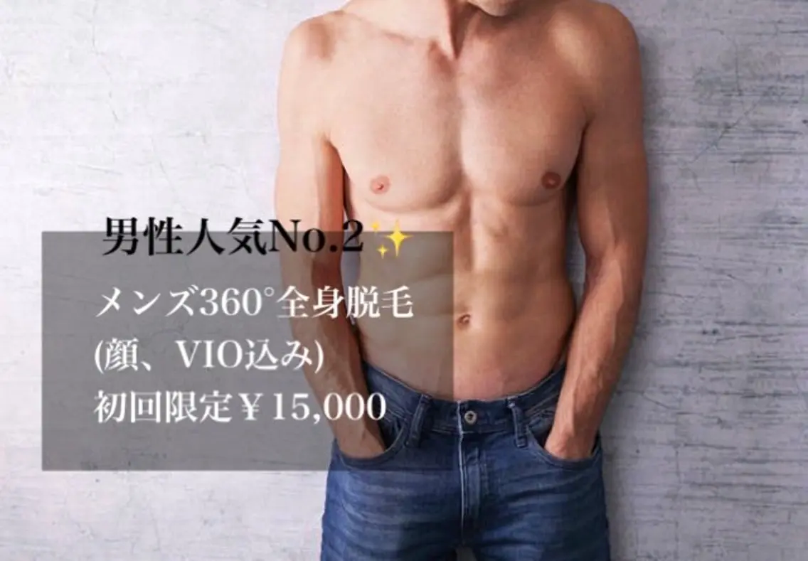【男性人気No.2】360°まるごと全身(顔・VIO込み)の写真