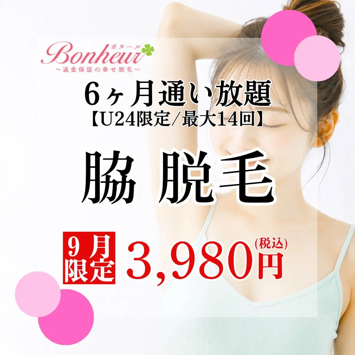 【ミニモU24割】脇脱毛6ヶ月通い放題✨6ヶ月で最大14回♪お手入れ出来る特別プラン💖の写真
