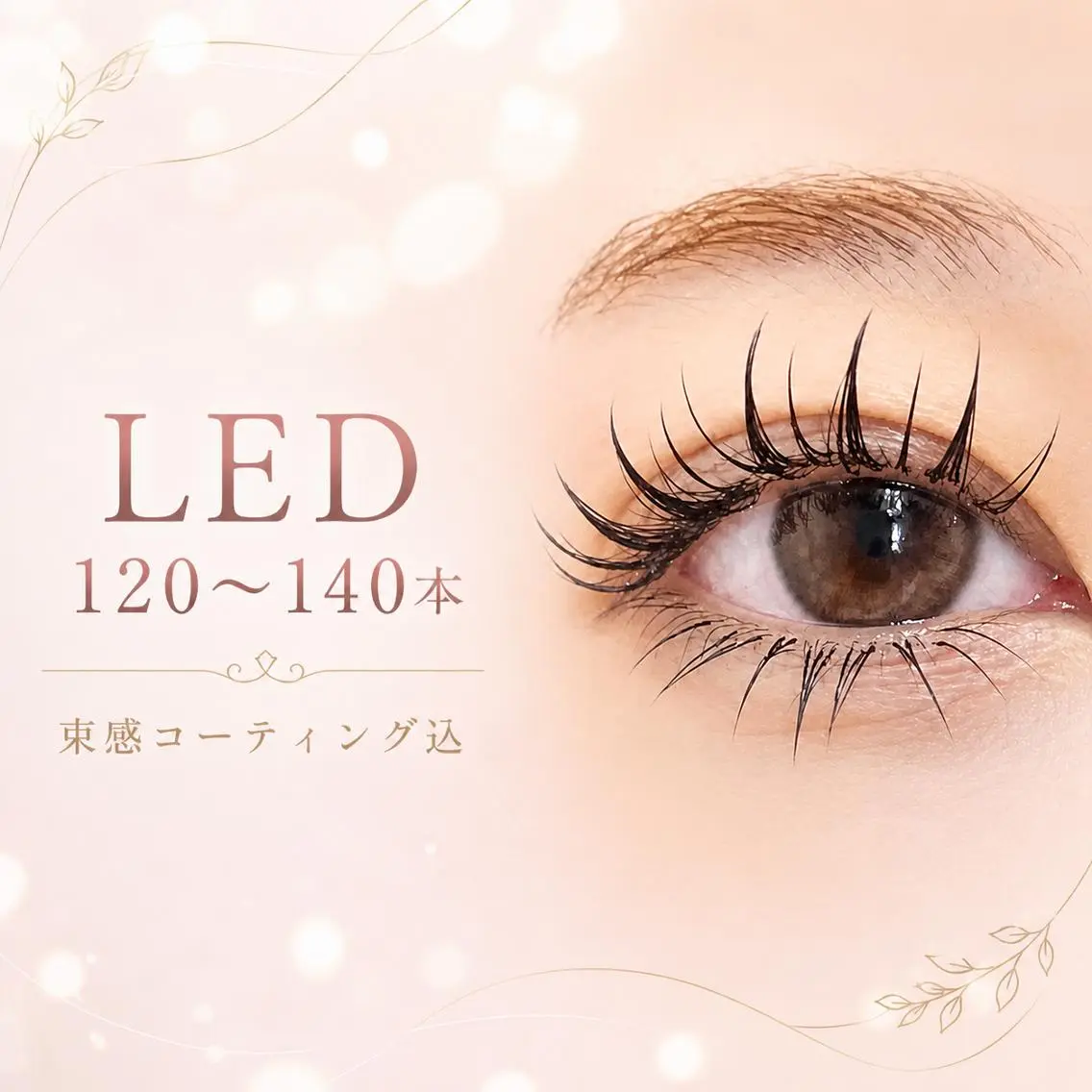 「LED」フラットラッシュ120~140本🎀束感コーティング込の写真