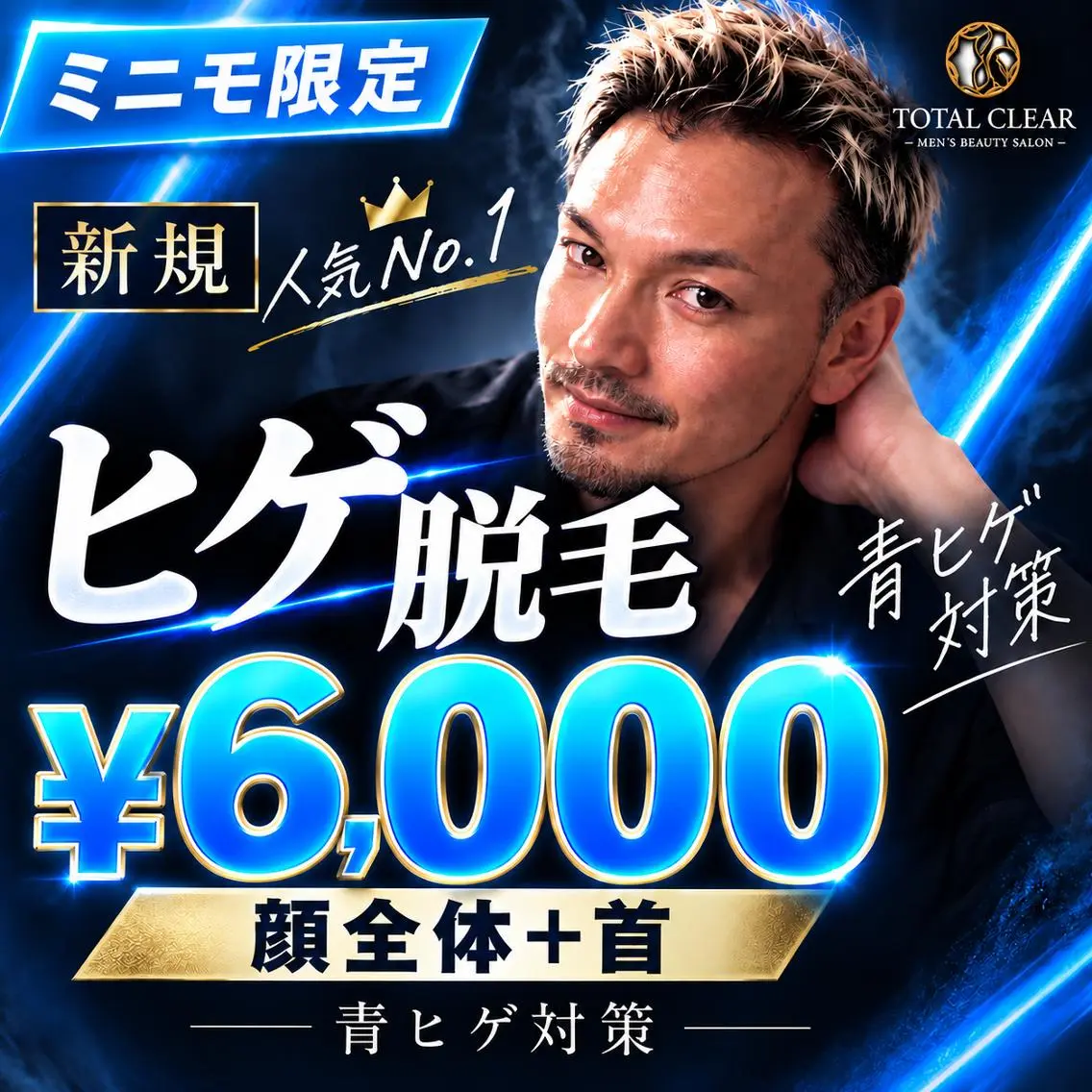 【ミニモ限定・ご新規様】メンズ青ヒゲ撃退!顔全体+首の徹底ヒゲ脱毛が超特価 6,000円!の写真