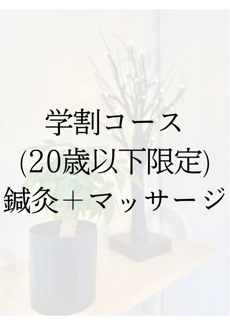 【学生さん必見❗️】20歳以下限定!全身のはりきゅうマッサージコース。会社員の方でも可能ですの写真