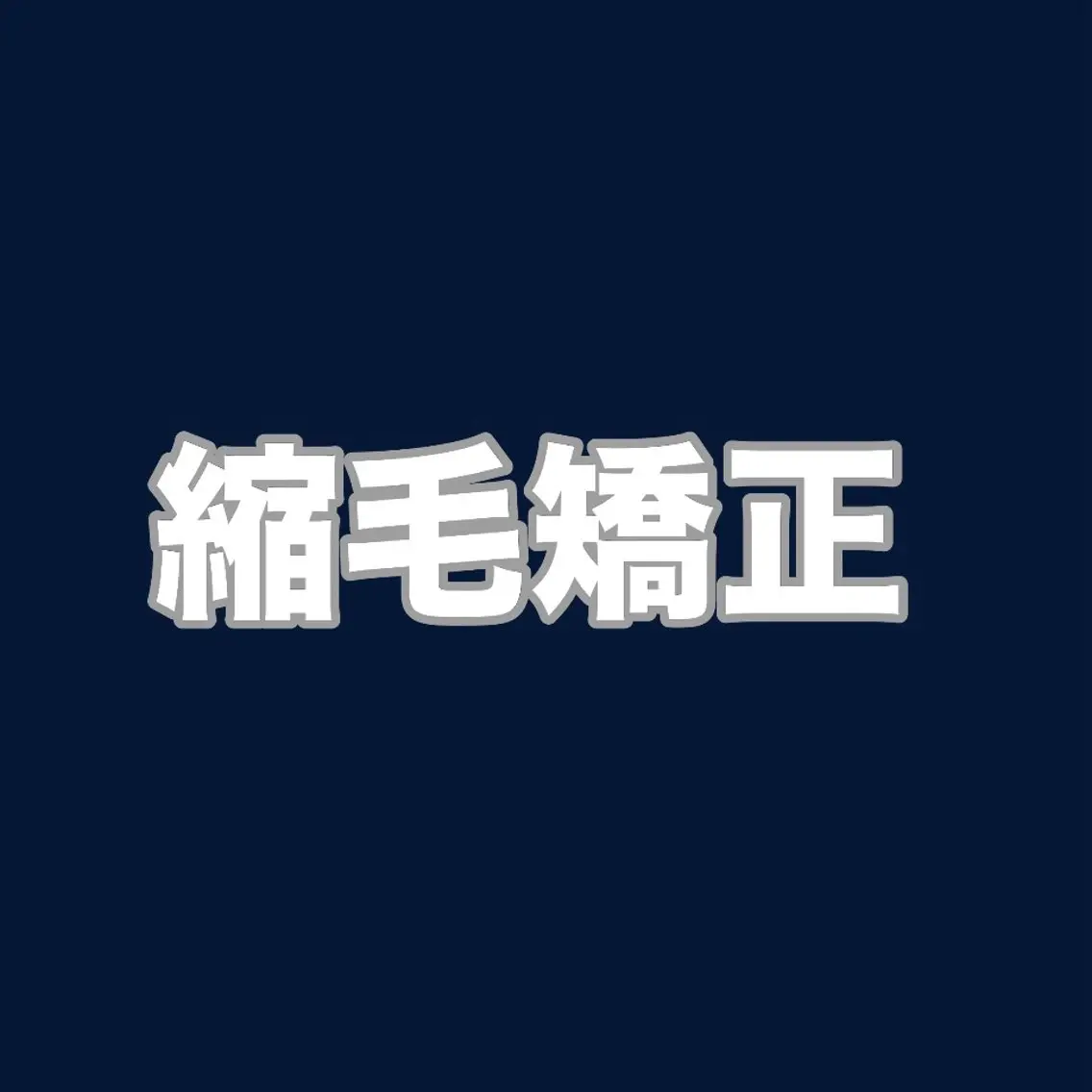【 カット無し☆ 梅雨の時期に必須 ✨ 】 アルカリ縮毛矯正 ＋ 2ステップトリートメント 🫧‪の写真