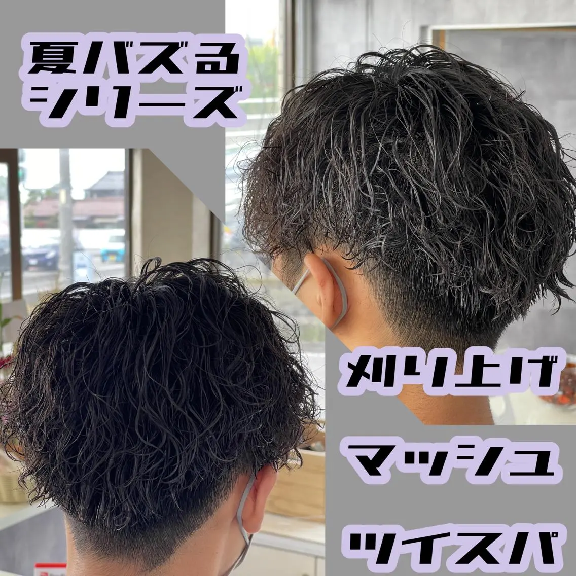 メンズ マッシュ 刈り上げ ✨愛知県初アイロン パーマ/ 瀬見井✨のヘアスタイル
