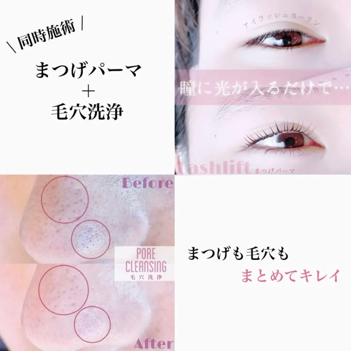 【20:00~22:00】まつげパーマ＋鼻毛穴洗浄の写真