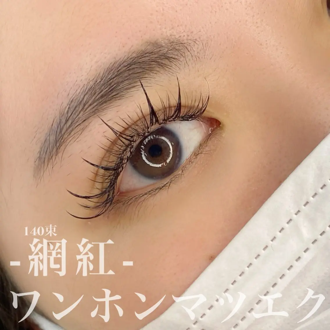 【ワンホンマツエク】 140束の写真