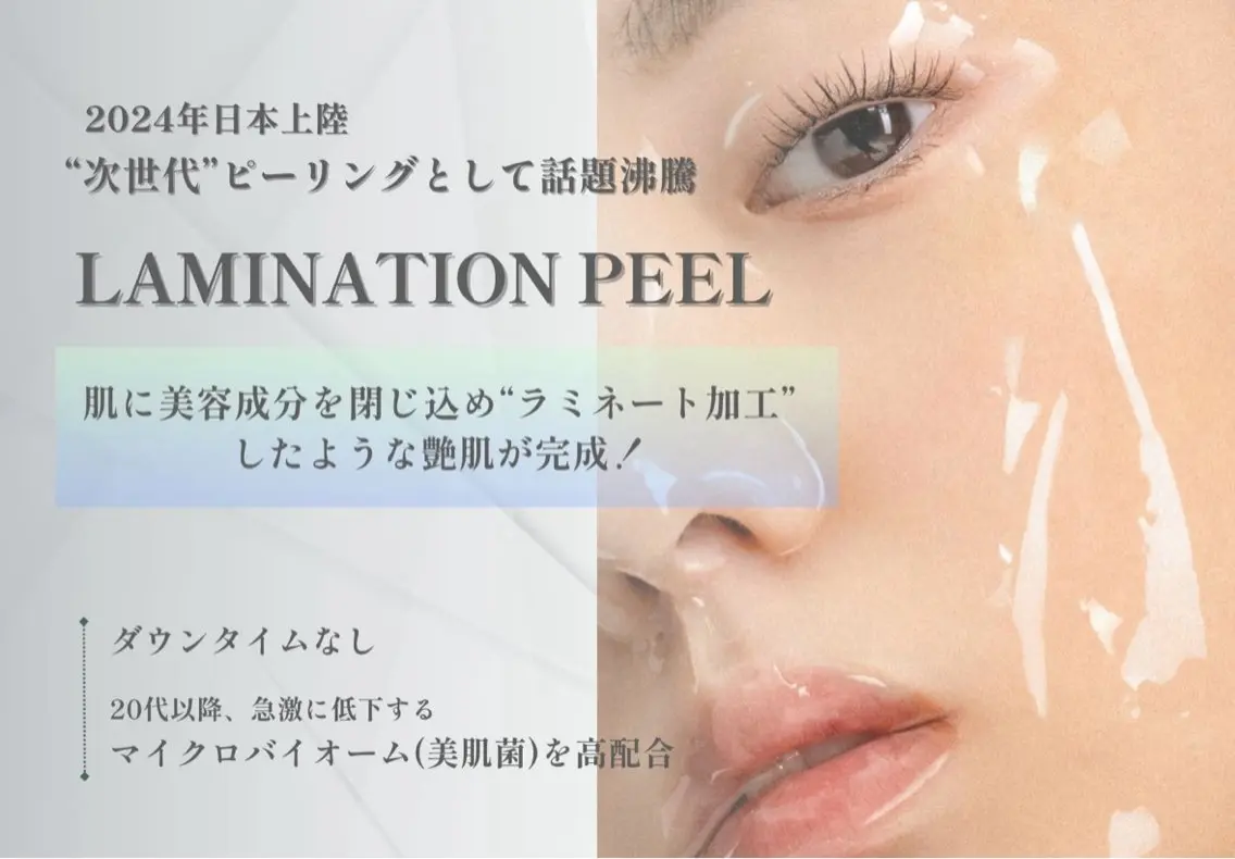 【6月限定】ラミネーションピーリングコース✨クレーターシミニキビまで♡ダウンタイムなしの肌育！の写真