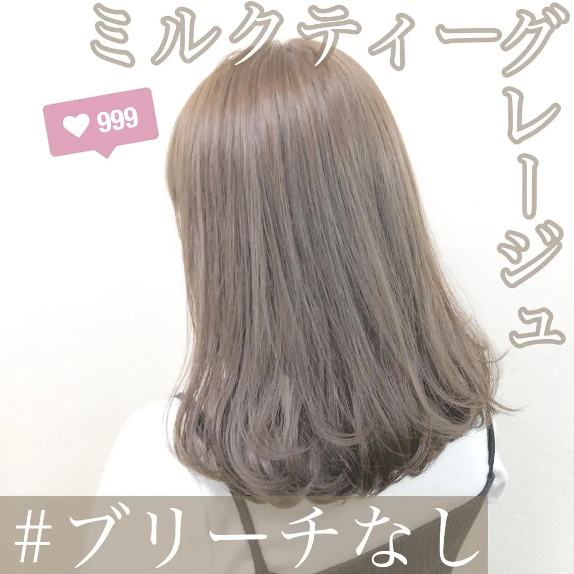 ミディアム カラー ブリーチ グレージュ ミルクティーグレージュ ブリーチなしカラー 爆美女製造機 レイヤーのプロのヘアスタイル