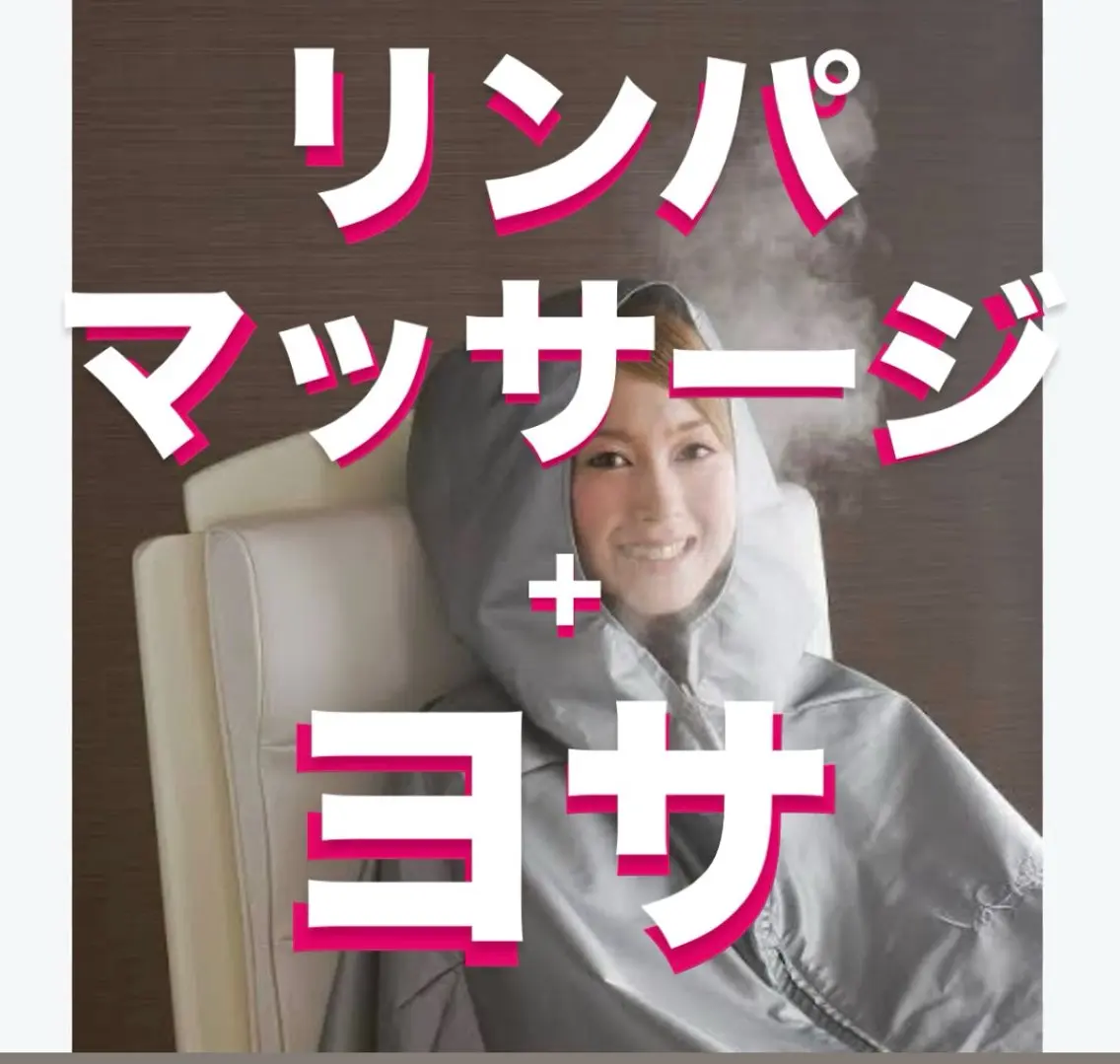 エステ リラク 温活ダイエット🔥 ヨサリンパマッサージのエステ・リラクイメージ