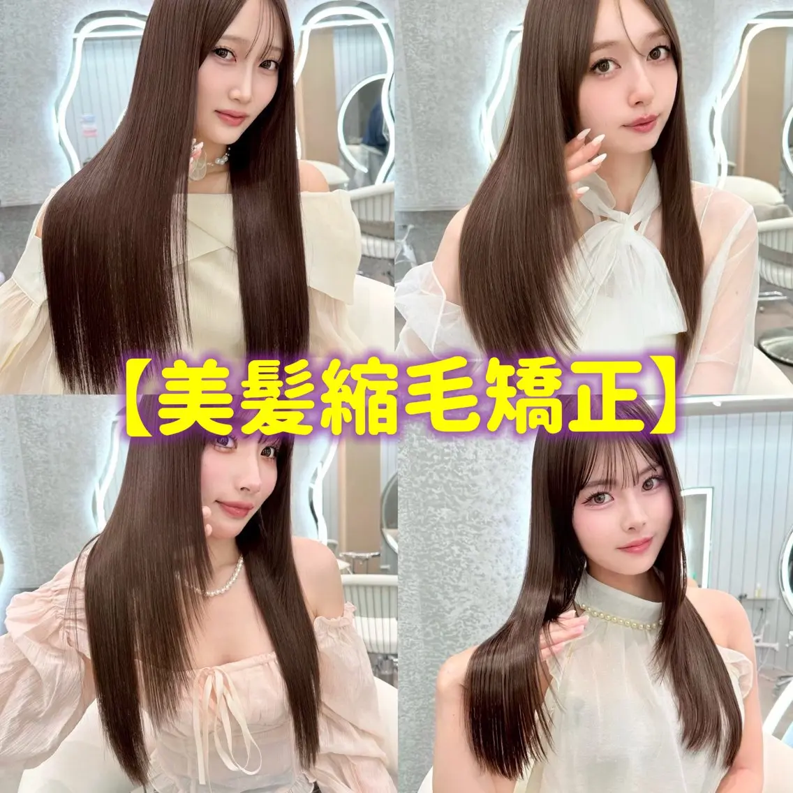 🚨New Open‼️【5月限定価格31%OFF🉐】🫧うる艶美髪縮毛矯正＋高保湿トリートメント🫧の写真