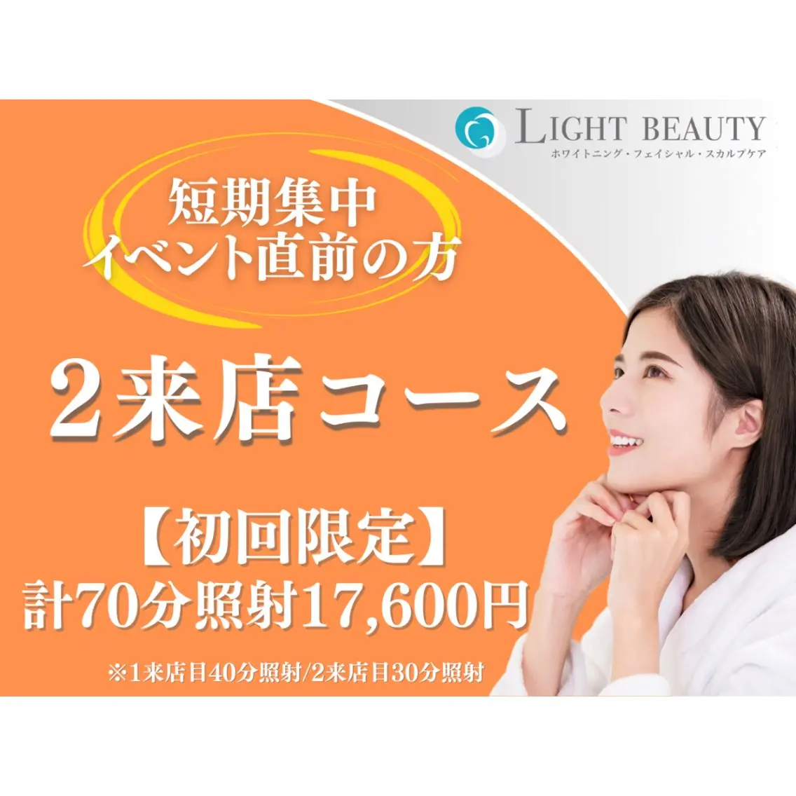 【初回限定・白さを極める】プレミアムホワイトニング〈合計70分2来店コース〉の写真