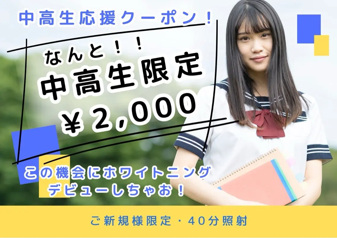 ミニモ学割🩵中高生限定‼️この機会にホワイトニングデビューしちゃお!!学校でも清潔感UP☆ホワイトニング40分照射の写真