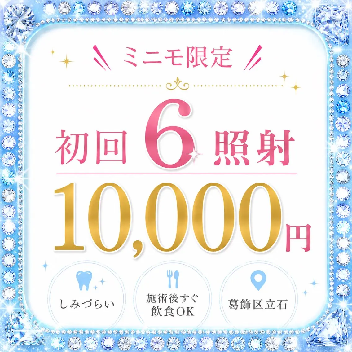 【ミニモ限定】初回6照射10000円✨️8分×6回の写真