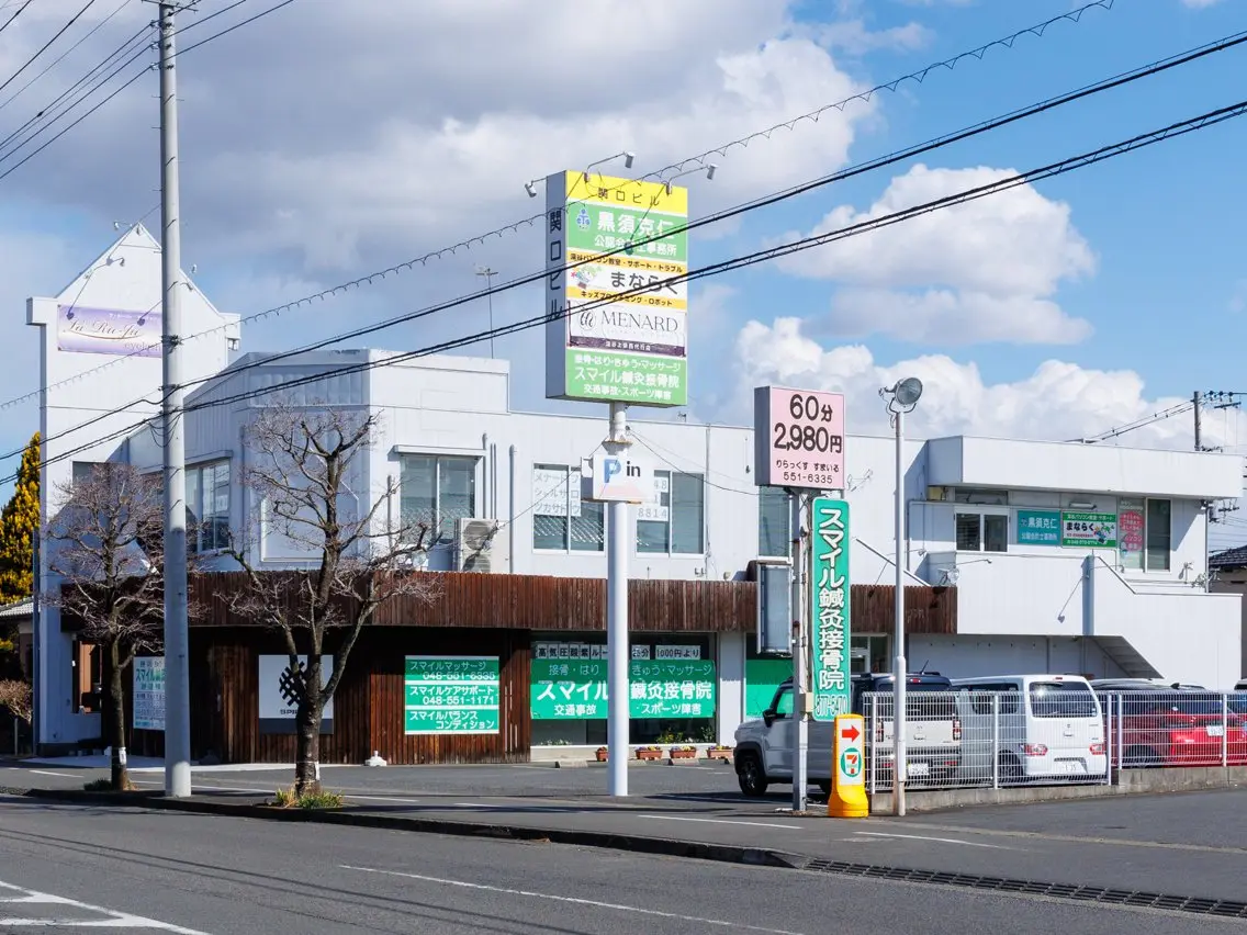 スマイル鍼灸接骨院 /交通事故治療のエステ・リラクイメージ