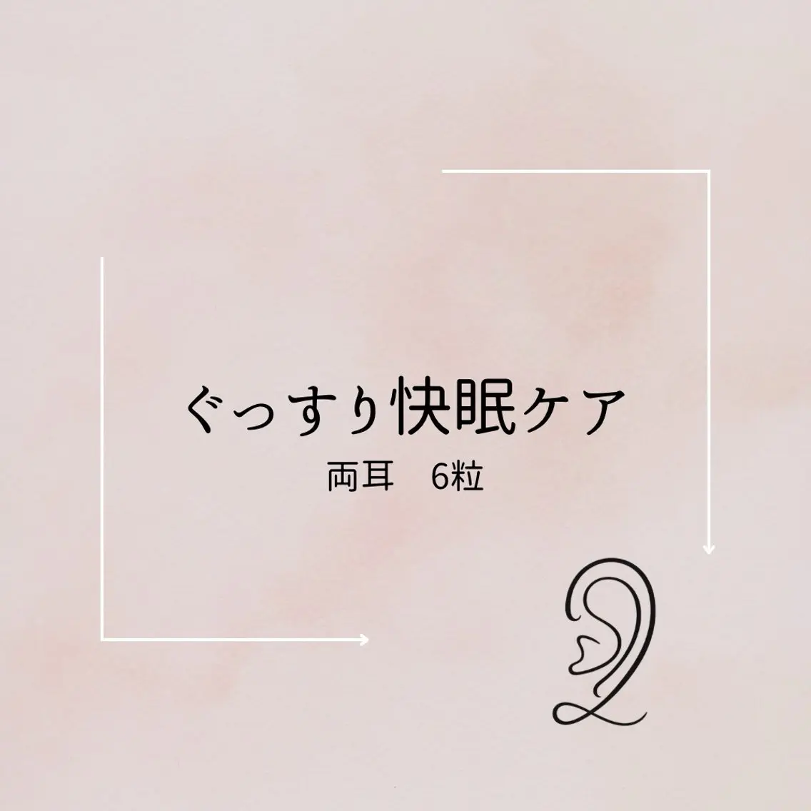 ぐっすり快眠ケアの写真