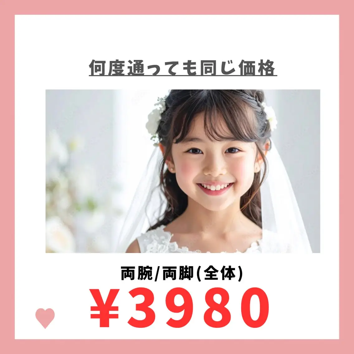 キッズ脱毛　両腕/両脚(全体)の写真