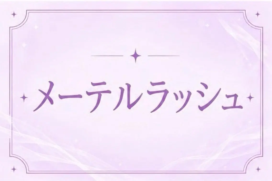 メーテルラッシュリフト🌼の写真