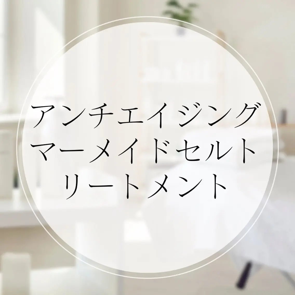 アミノ酸豊富なブラックキャビアクリームで疲れた肌をマッサージリセット+首肩/デコルテ/ヘッド⭐︎高濃水素水パックで美肌への写真