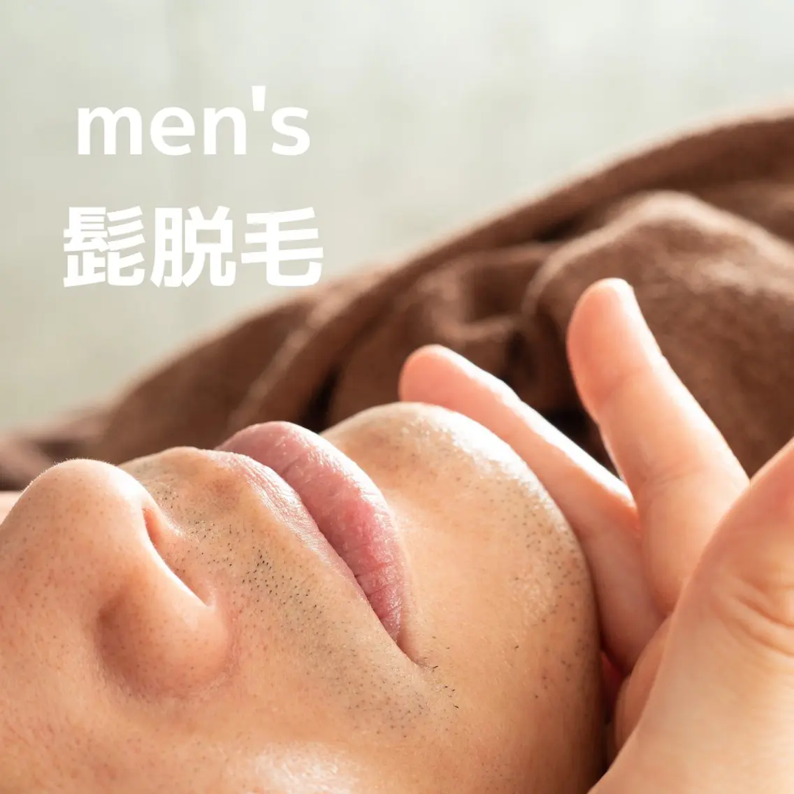 【メンズ脱毛】ヒゲ脱毛の写真