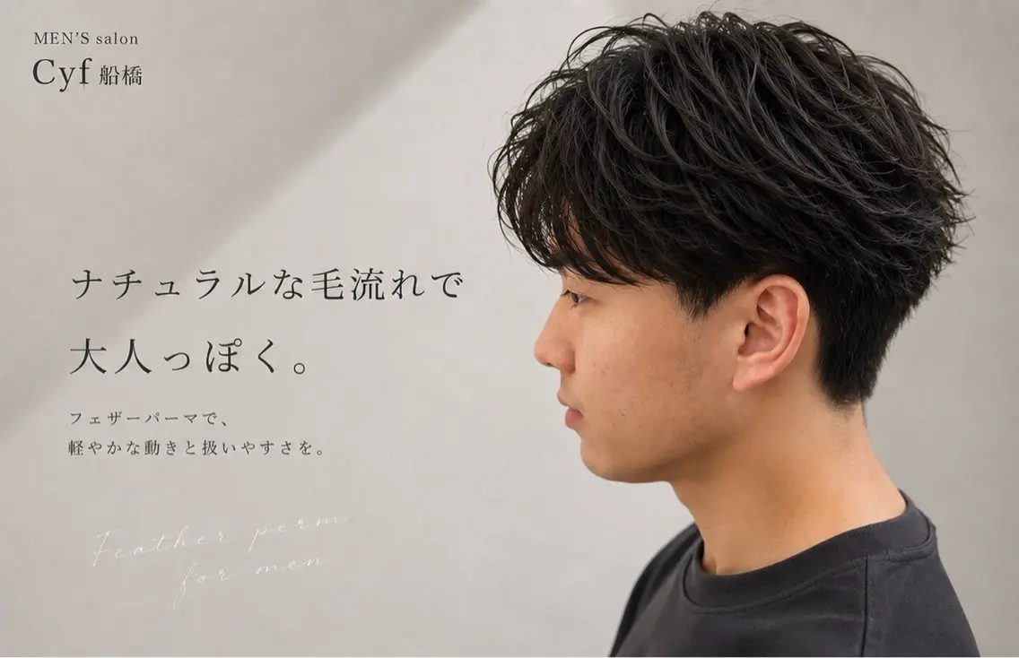 パーマ メンズ フェザーパーマ メンズパーマ ニュアンスパーマ カット パーマ 船橋駅メンズパーマ /メンズカット保立のヘアスタイル