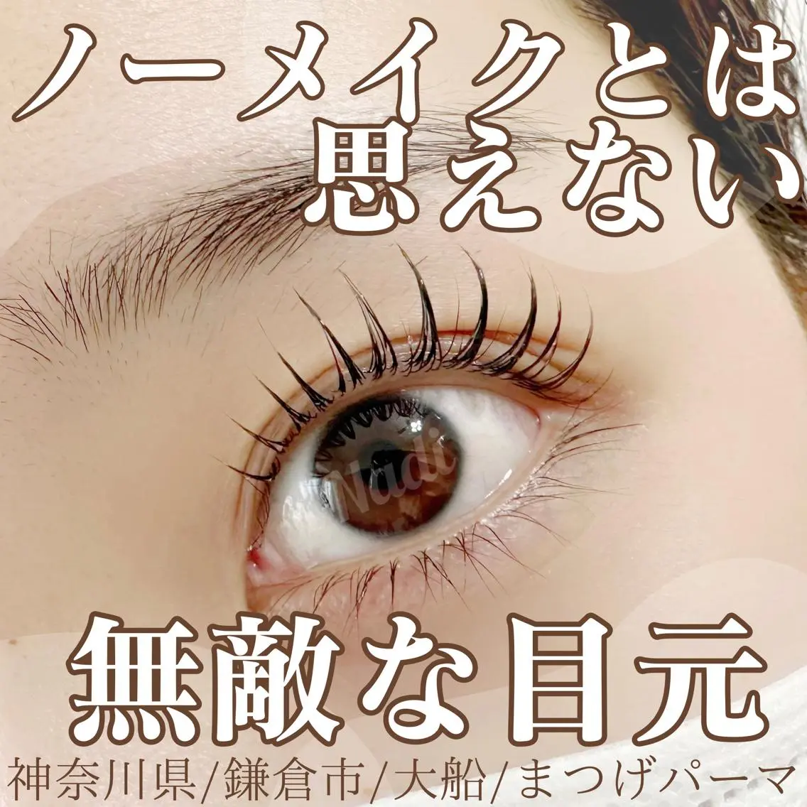 マツエク・マツパ ハーブピーリング /KAEDEのエステ・リラクイメージ