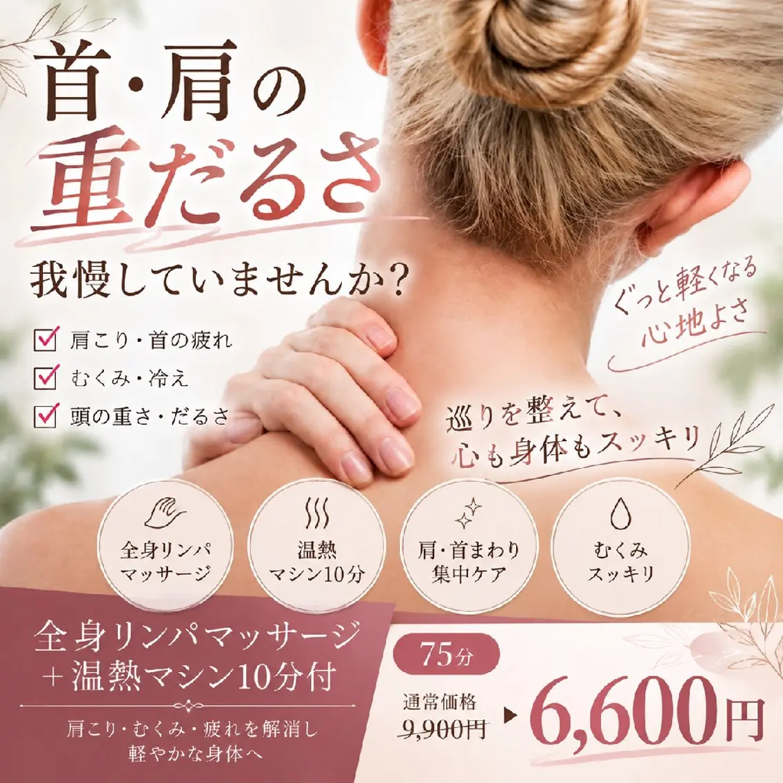 肩こり・むくみ・身体の重だるさ解消‼全身リンパマッサージ+温熱マシン10分付の写真