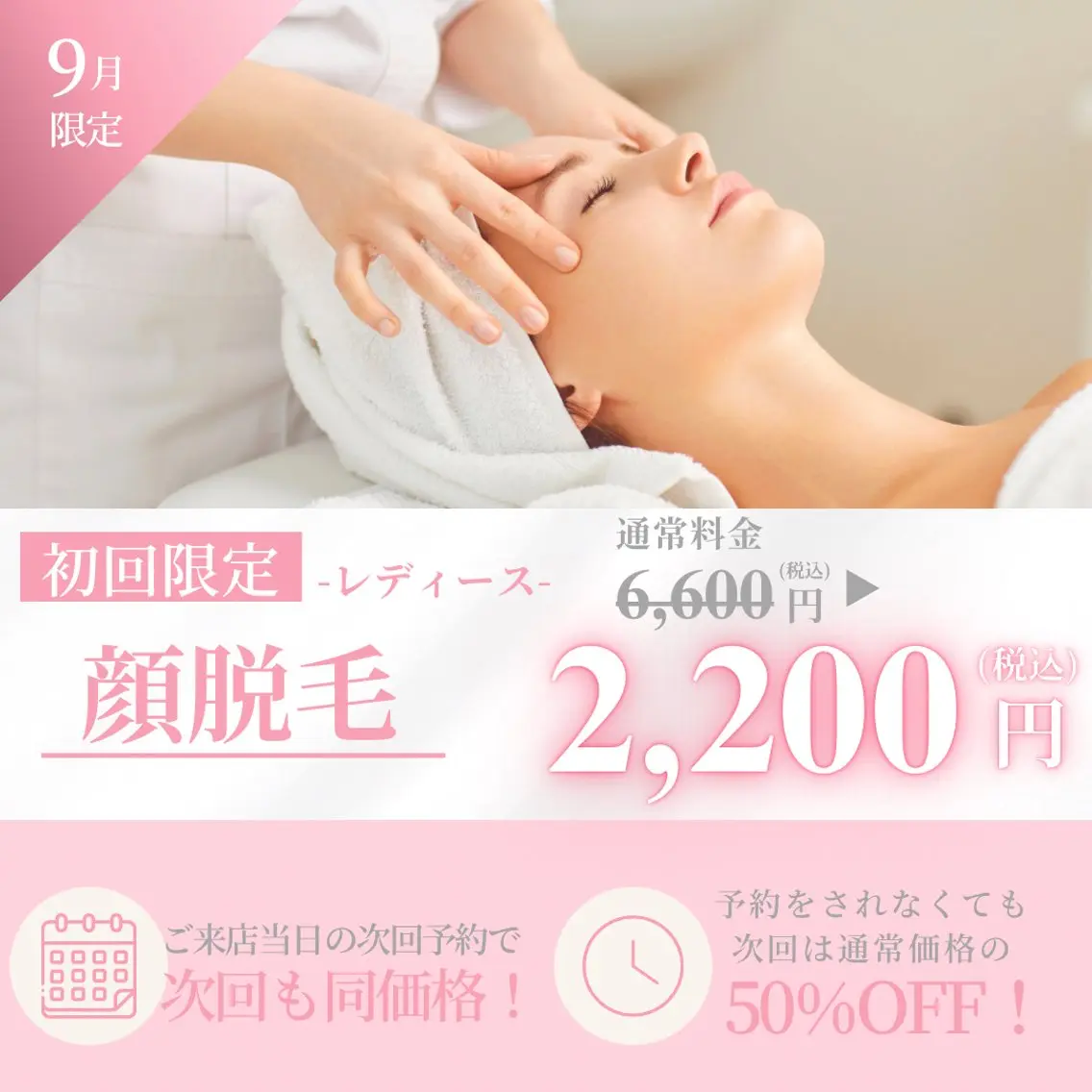 【9月限定】透明感UP♪レディース美肌顔脱毛 ¥6600→¥2,200の写真