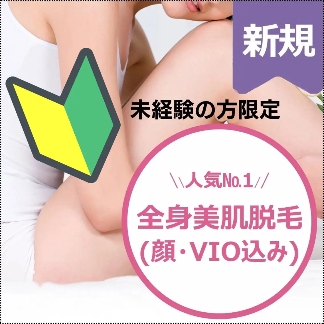脱毛初めての方限定🔰 全身(顔+VIO込み)5/31日まで ¥6,500の写真
