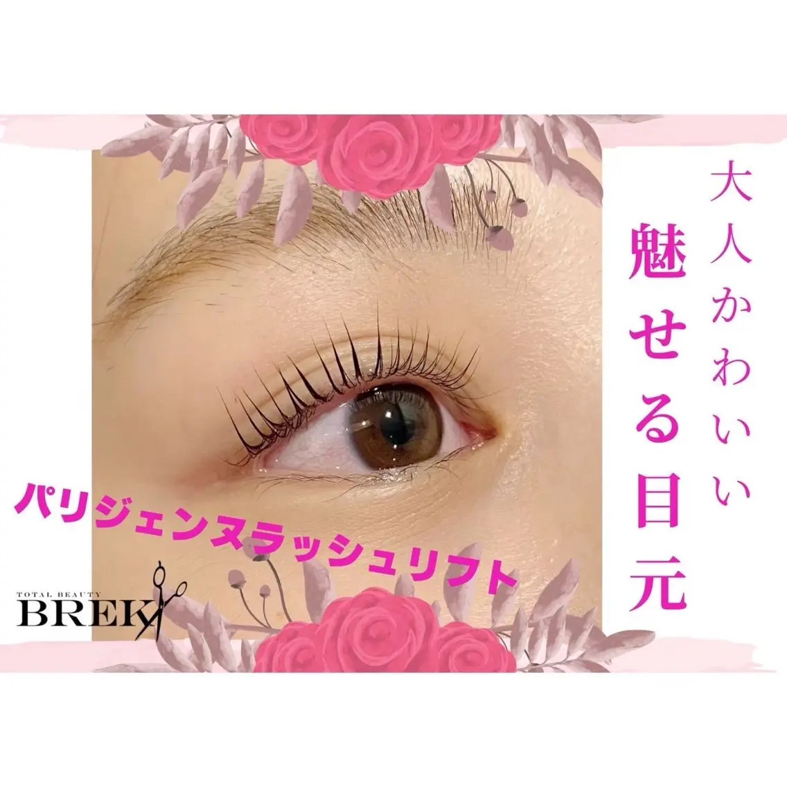 マツエク・マツパ BREK 四日市店のマツエク・マツパデザイン