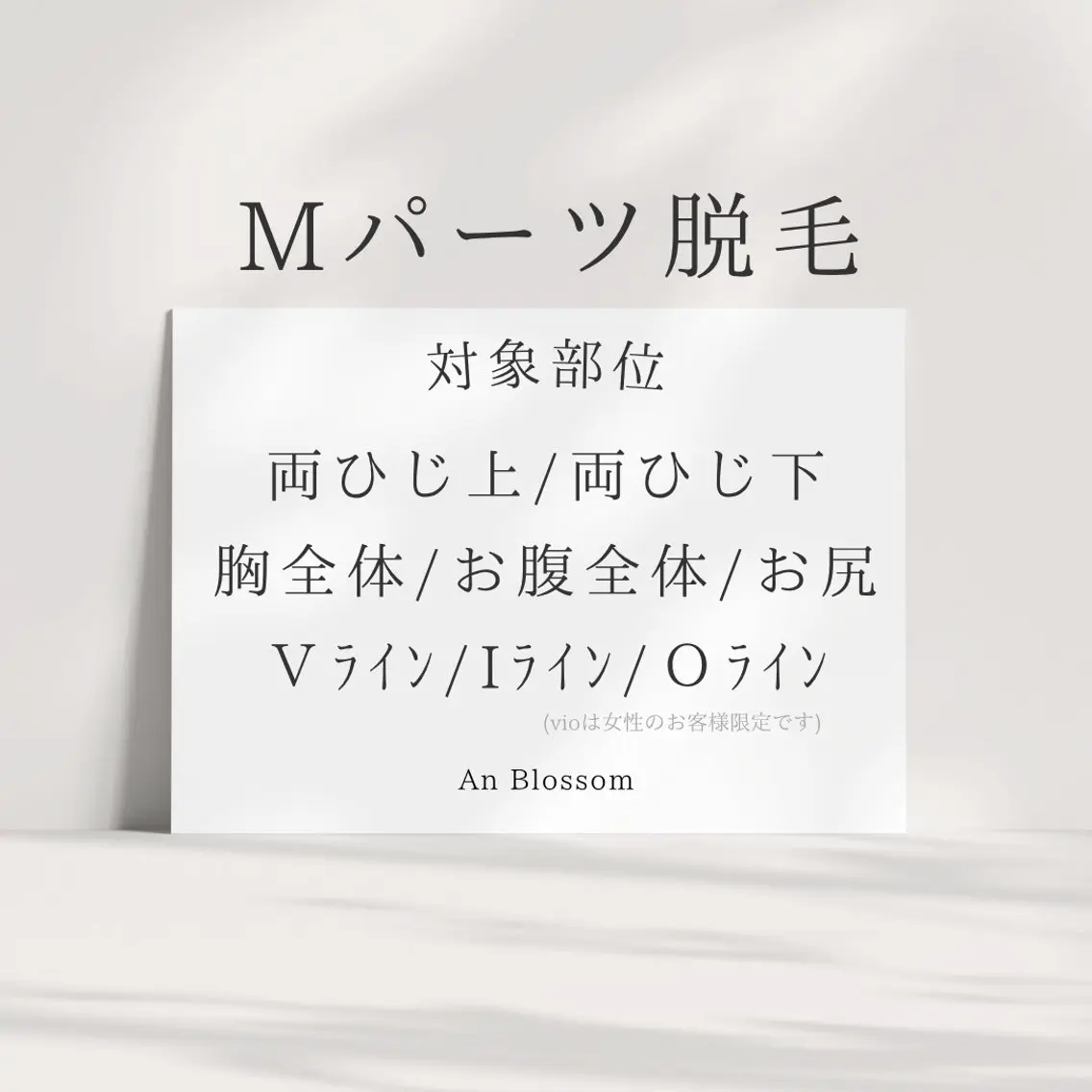 【女性専用】Mパーツ🚺1パーツ脱毛の写真