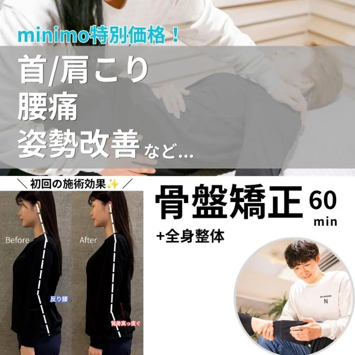 【minimo限定】季節の変わり目ケア❄️肩こり・腰の重だるさに◎全身整体50分 ¥3000の写真