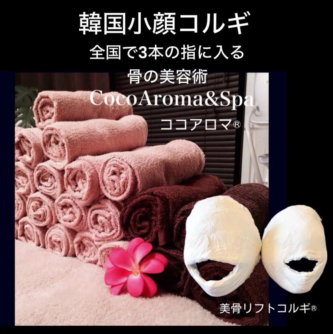 エステ 小顔コルギ ココアロマのエステ・リラクイメージ