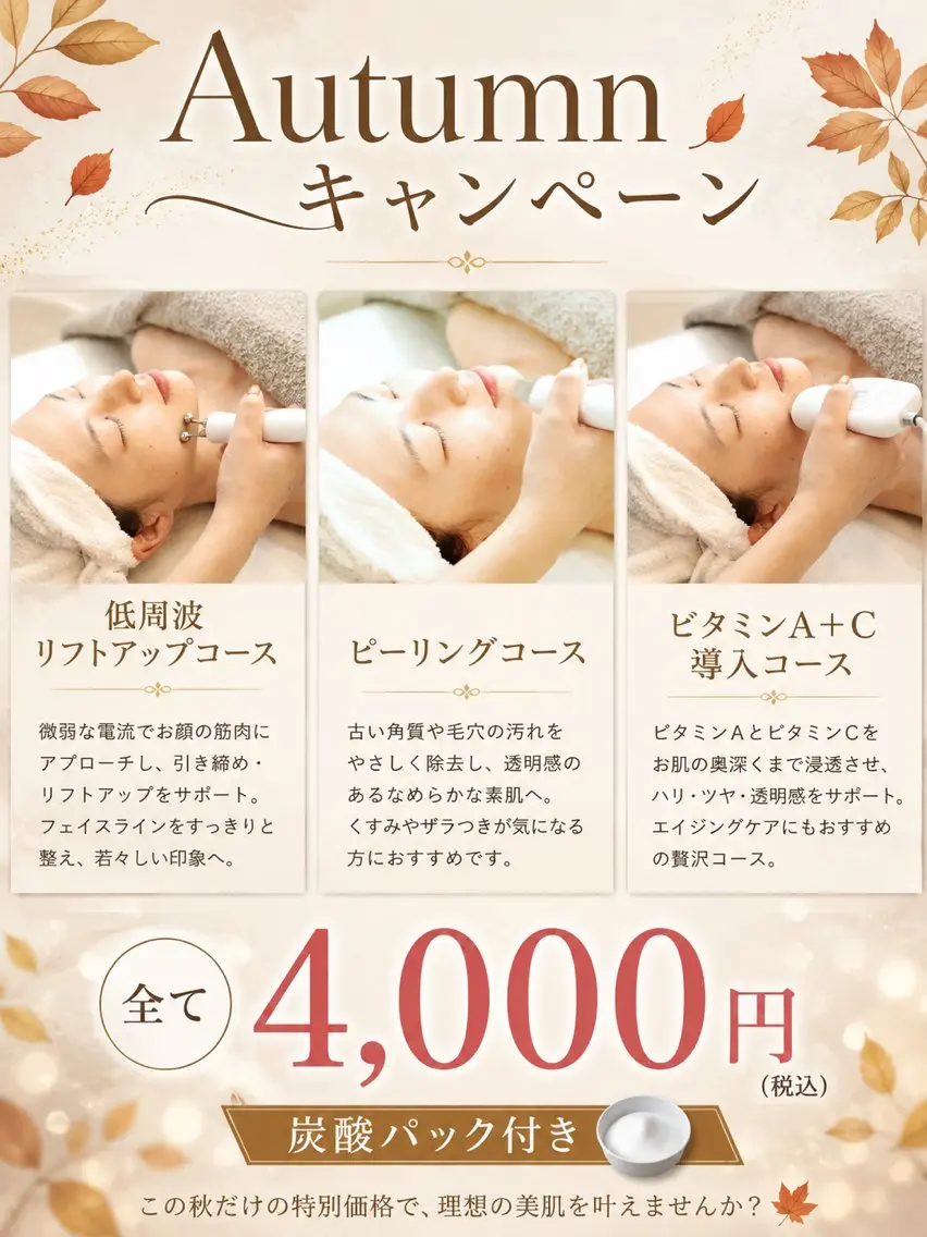 Autumnキャンペーン🍂フェイシャルコース💆‍♀️の写真