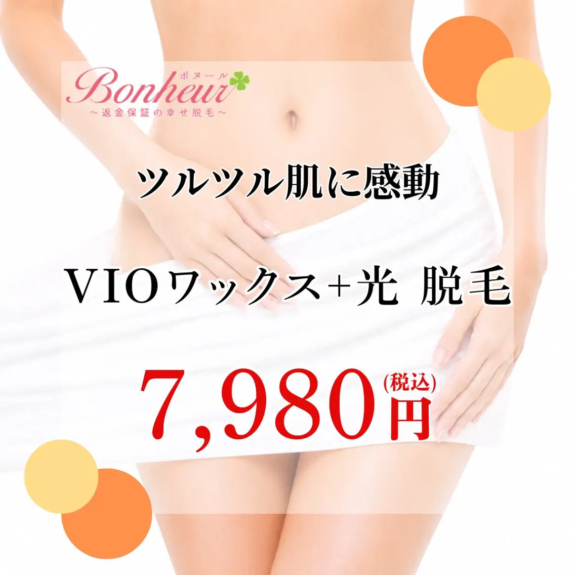 【ＶＩＯワックス+光コンビ脱毛💓】ブラジリアンワックスでその場でツルツルお肌に✨さらに美容脱毛でずっとツルツル⭐️の写真