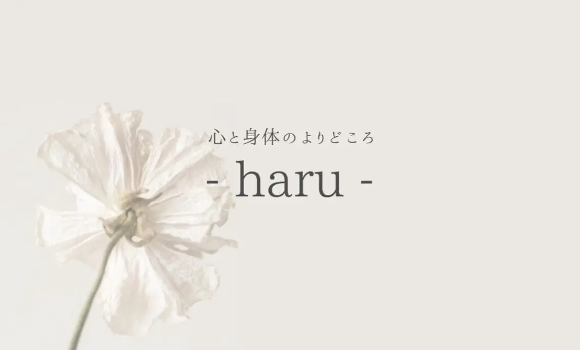 心と身体のよりどころ - haru -のエステ・リラクイメージ