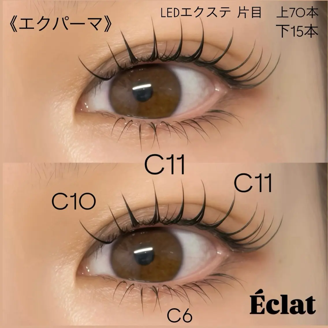 マツエク・マツパ まつげパーマ マツエク Éclat 三軒茶屋のマツエク・マツパデザイン