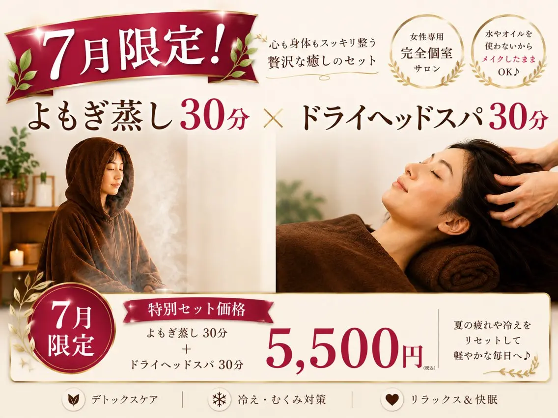【7月限定】冷え解消・スッキリ快眠！極上塩よもぎ蒸し30分×極上ドライヘッドスパ30分の写真