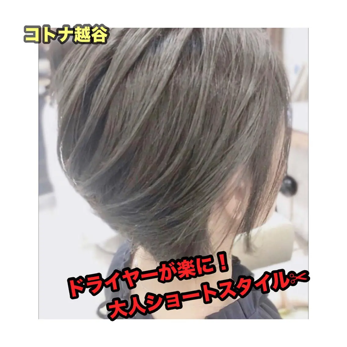 ショート コトナ越谷店長　小川 良介のヘアスタイル