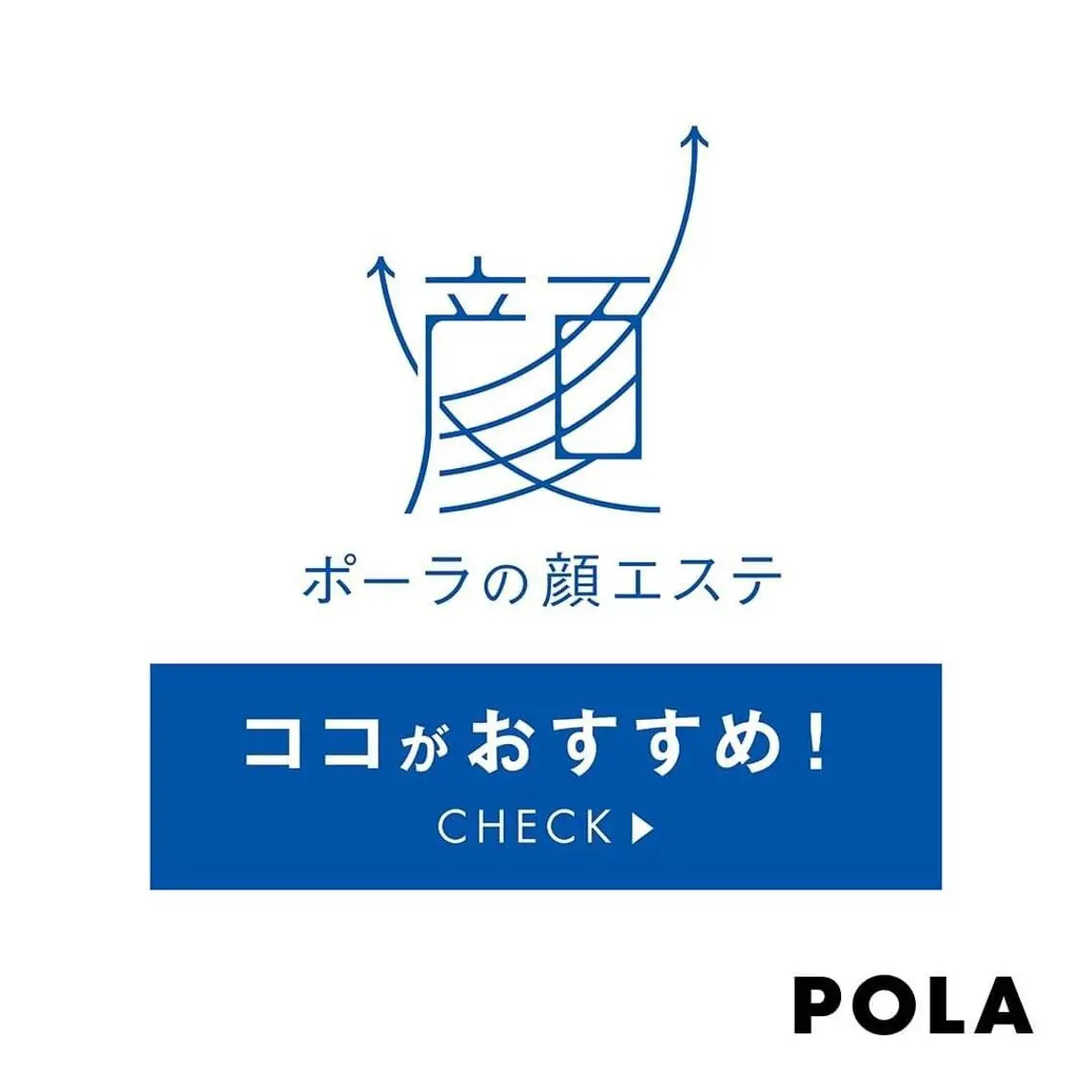 中村公園 POLA 岩田のエステ・リラクイメージ