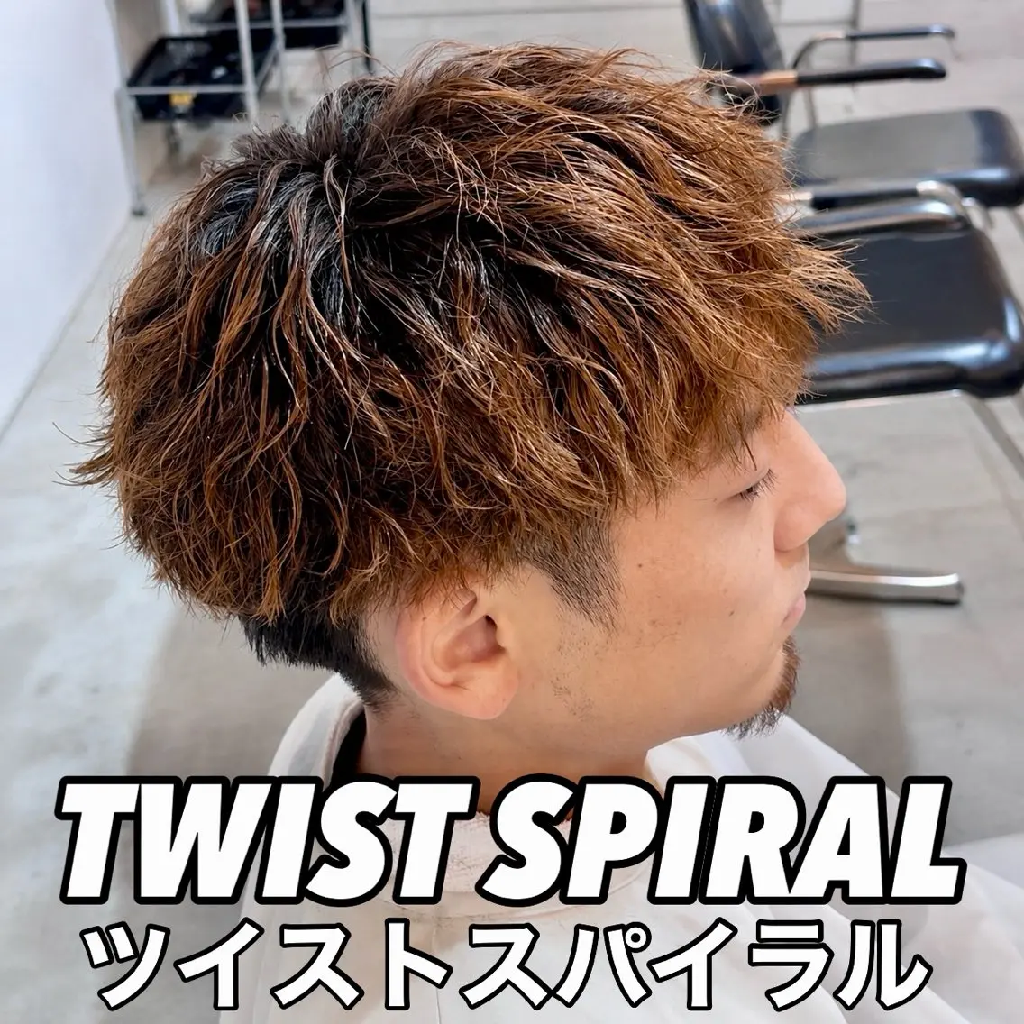 【新規限定】ツイスパマッシュ       #町田美容院#ツイスト#スパイラル#ツイストスパイラル#パーマ#メンズサロン#の写真