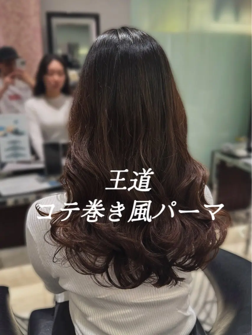 ロング パーマ 伸ばしかけ 髪質改善 韓国風ヘア ロング トリートメント カット パーマ コテ巻きパーマ 藤野佑成のヘアスタイル