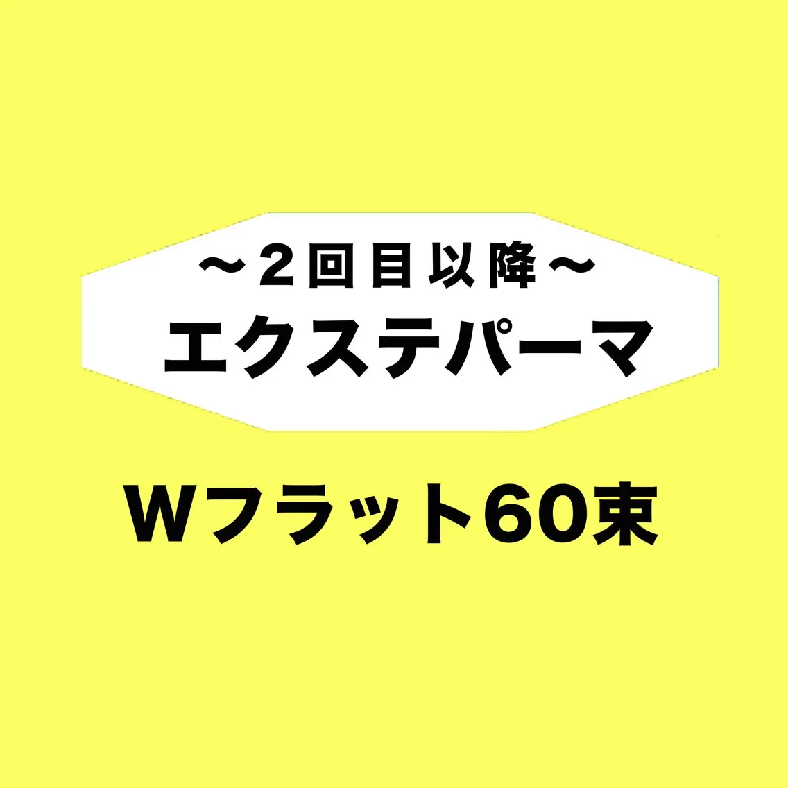 エクパ60束  ￥10000の写真