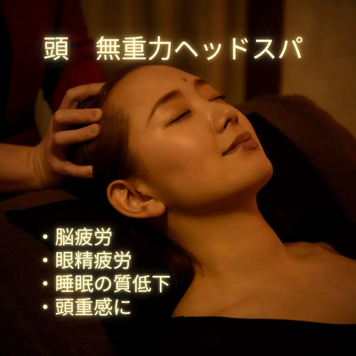 エステ リラク 130°の癒し星乃叶 藤縄ほのかのエステ・リラクイメージ