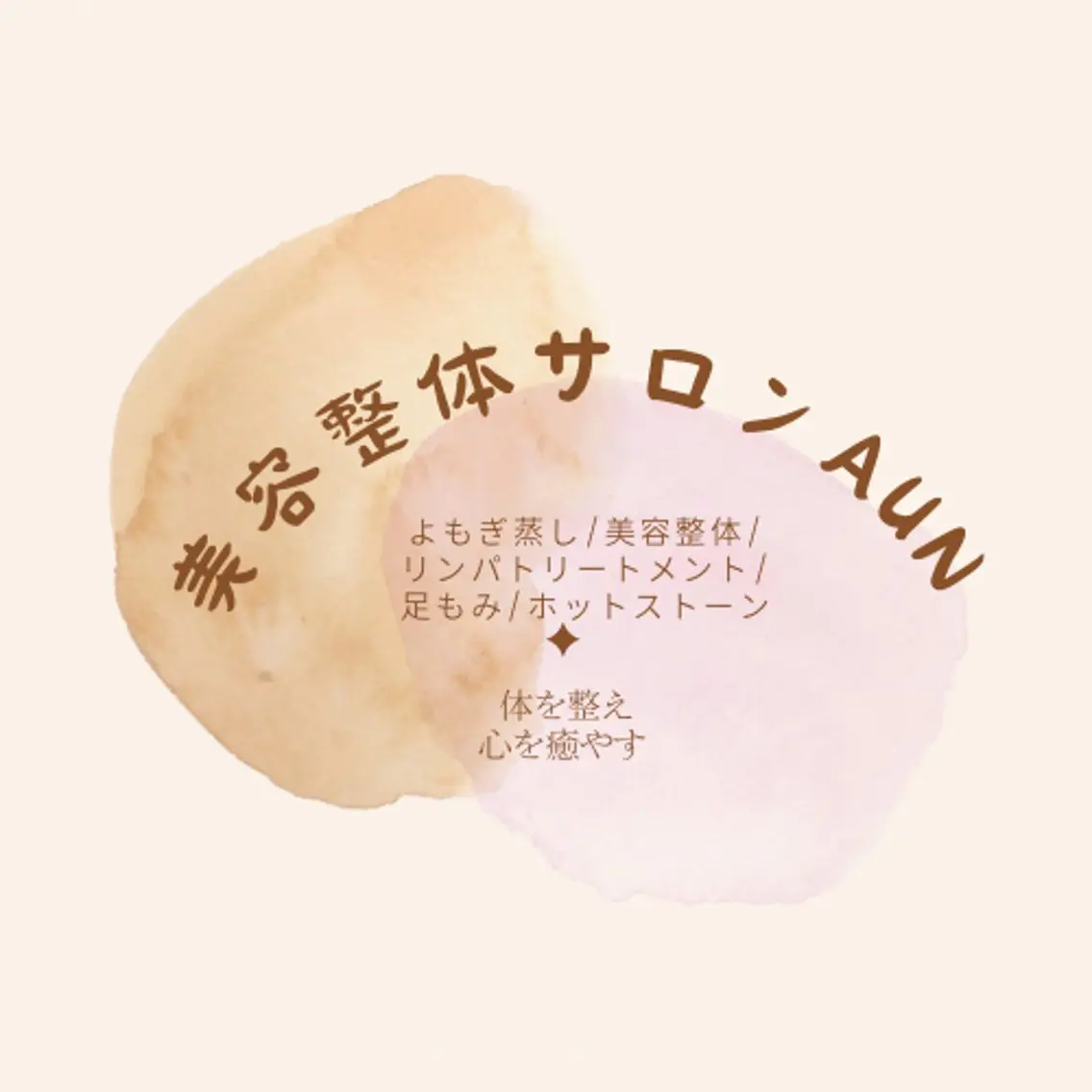 美容整体サロン AUN （アウン）のエステ・リラクイメージ