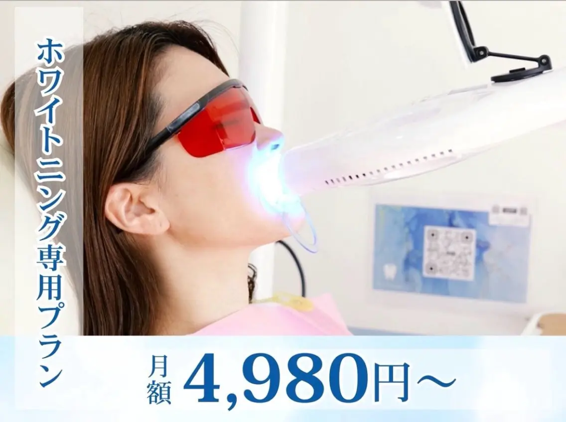 4980円【ホワイトニング専門✨️月額通い放題プラン】回数制限なし😍毎日通えるホワイトニング🦷✨️食事制限もなし🙌の写真